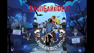 КропБайкФест 2021. Наши впечатления. Мото фестиваль  