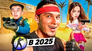 КТО ИГРАЕТ в CS:SOURCE в 2025 ГОДУ #3
