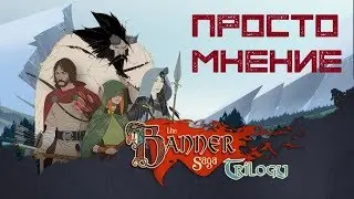 The Banner Saga Trilogy [Просто Мнение]