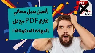 أفضل بديل مجاني لقارئ PDF مع كل ميزات ال Adobe المدفوعة للويندوز