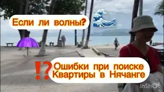 Ошибки при поиске квартиры в Нячанге. Волны на море. Вся правда.