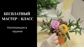 БЕСПЛАТНЫЙ МАСТЕР-КЛАСС “КОМПОЗИЦИЯ В КРУЖКЕ”