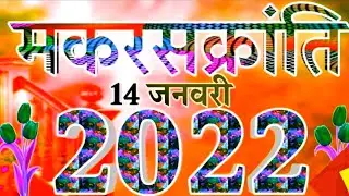 Makar Sankranti Wishes In Hindi || Makar Sankranti Shayari || Makar Sankranti Status