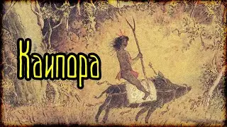 Каипора (Легенды и мифы) Бразилия