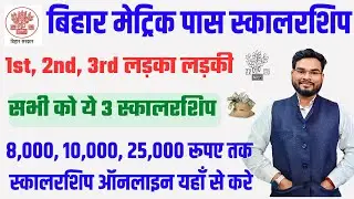 Bihar Matric Pass Scholarship 2024 | Bihar 10th Pass Scholarship 2024 यह तीन स्कॉलरशिप सबको मिलेगा