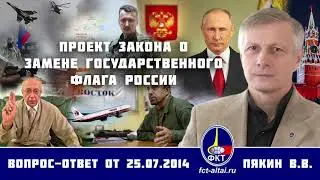 Валерий Пякин. Проект закона о замене государственного флага России