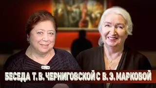 Беседа Т. В. Черниговской с В. Э. Марковой