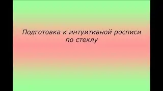 Подготовка к МК по росписи баночки