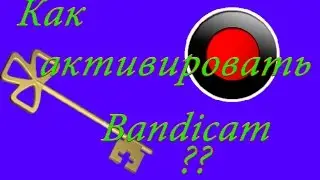 Ответ на вопрос #1: Как активировать Bandicam и где его скачать?
