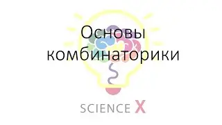 Основы комбинаторики