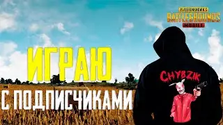 PUBG MOBILE ВОЗВРАЩЕНИЕ В ПАБГ #3 | РАЗНОСИМ ПАБЛИК С ПОДПИСЧИКАМИ