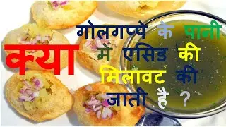 क्या गोलगप्पे के पानी में एसिड की मिलावट की जाती है ?