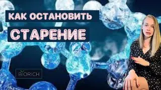 КАК ОСТАНОВИТЬ СТАРЕНИЕ.