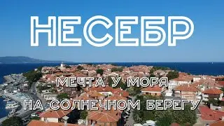 Bulgaria #5. Nessebar. Sunny Beach.