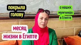 ПОВЯЗАЛА ГОЛОВУ В ЕГИПТЕ🤦‍♀️ жизнь в Египте спустя месяц😁☝️наши мужчины в Египте 😁