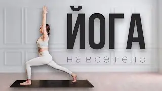 Йога для начинающих и среднего уровня | Йога на все тело и шавасана в конце практики | 60 минут