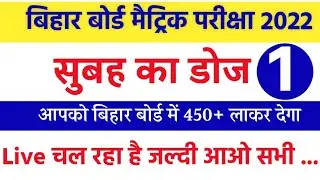 Bihar Board Matric Exam 2022 All Subject Important Objective