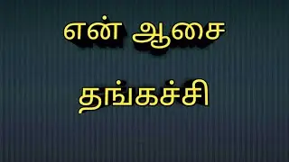 தங்கச்சி