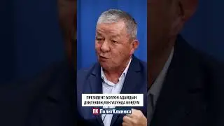 Исмаил Исаков Экс президенттердин жолушуусу боюнча 