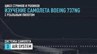 #3. Изучение Boeing 737NG с реальным пилотом. AIR SYSTEM