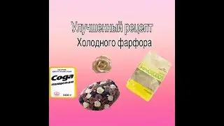 Холодный фарфор без трещин!Прочный