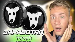 DOGS КАК ВЫВЕСТИ , #ЗАРАБОТАЛ $100 ЗА МЕМ #КОИН , ПРОДАТЬ DOGS ИЛИ ОСТАВИТЬ ??? ЧТО БУДЕТ ДАЛЬШЕ ??