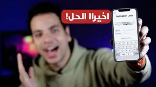 كيفية فتح ايكلاود المغلق أو قفل التنشيط على الايفون / الايباد 2023