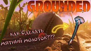 GROUNDED🐞СОЗДАЕМ МЯТНЫЙ МОЛОТОК🐞ГДЕ НАЙТИ МЯТУ