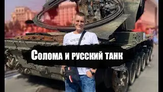 Russians entered Kyiv! Tolya Soloma showed the destroyed equipment