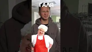 СТОЛОВАЯ VS ГАЛЯ И ЕЁ ПАСТА! Не зубная🤪 