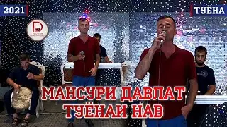 Мансури Давлат Туёна 2021. Mansuri Davlat Tuyona 2021