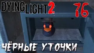 Dying Light 2 Stay Human ПРОХОЖДЕНИЕ НА РУССКОМ #76 Чёрные уточки