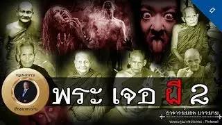 อาจารย์ยอด : พระเจอผี 2 [ผี]