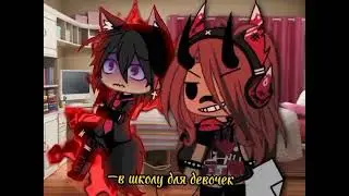 //меме//~×{Школа девочек}×~(не ориг)