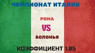 ПРОГНОЗ. ЧЕМПИОНАТ ИТАЛИИ. РОМА-БОЛОНЬЯ
