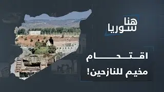 تركوا الجبهات وداهموا المخيمات! لماذا اقتحمت ميليشيا العمشات مخيماً للنازحين؟