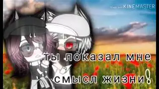 "Ты показал мне смысл жизни" /2 серия/✨