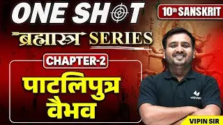 पाटलिपुत्रवैभवं (Paatliputra Vaibhavam) One Shot | 10th Sanskrit Chapter 2 One Shot Bihar Board