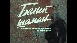 [Роман] Белый шаман. 1 серия