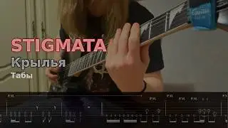 STIGMATA - Крылья | Табы | Кавер | Урок |