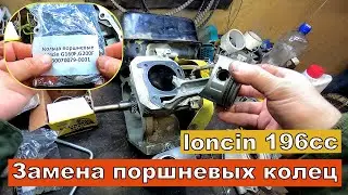Двигатель loncin 196cc. Дымит. Замена поршневых колец.