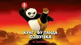 Джавид - КУНГ- ФУ ПАНДА
