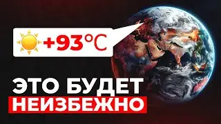 ЧТО нас ждет ПРИ ГЛОБАЛЬНОМ ПОТЕПЛЕНИИ?