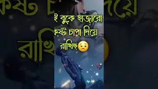 কষ্টটা কাউকে বুঝতে দেই না 💔💫 ভালোবাসার গল্পঃ🥀#whatsapp #status #brokenheart #trending #vairal vide