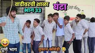 वाडीवरची शाळा भाग 33- घंटा😂School Video by Vadivarchi Story |Vadivarchi Shala | Marathi Comedy Video