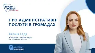 Про адміністративні послуги в громадах — Ксенія Гедз в ефірі Суспільного