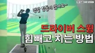 힘빼고 쳐도 250? 힘빼고친다는 스윙이 뭔지 알려드리겠습니다.