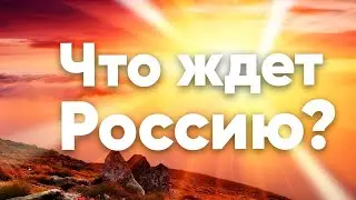 Что будет дальше? Что ждёт Россию? Экономическая ситуация // Прогнозы астрологов