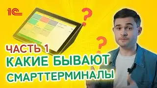 Какие бывают смарт-терминалы. Часть первая