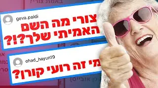 צורי עונה על הכל! - שאלות ותשובות